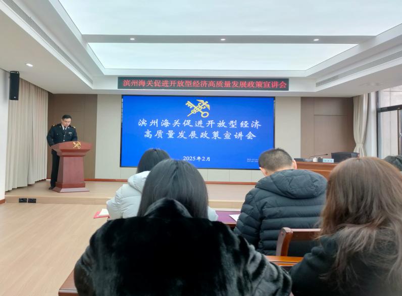 滨州海关组织管辖区域企业单位“为企‘拔刺’、助企疏困”专题培训